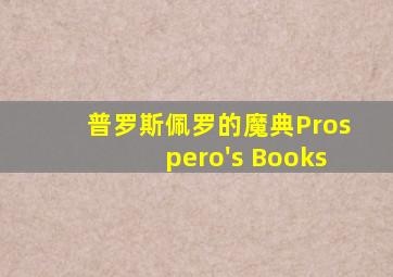 普罗斯佩罗的魔典Prospero's Books